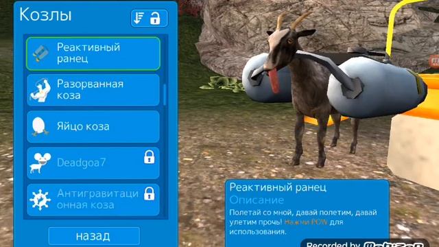 Симулятор бешеного козла смотреть онлайн