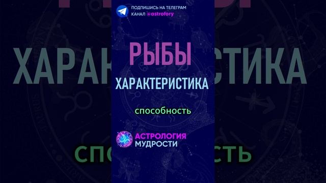 Рыбы- характеристика знака зодиака. #гороскоп смотреть онлайн
