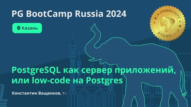 PostgreSQL как сервер приложений, или low-code на Postgres (Константин Ващенков) смотреть онлайн