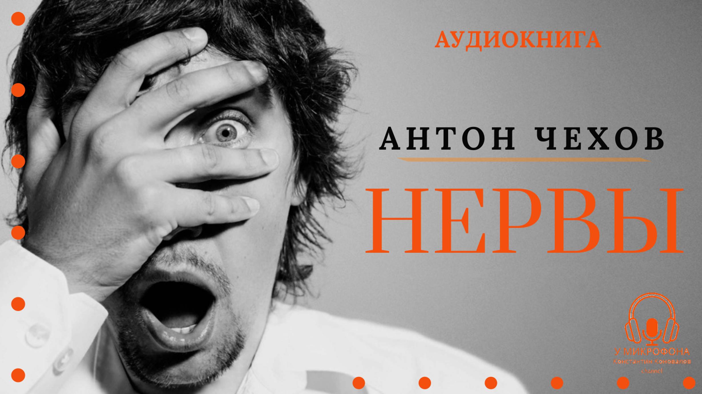 Аудиокнига. "Нервы". Антон Павлович Чехов. Читает Константин Коновалов смотреть онлайн