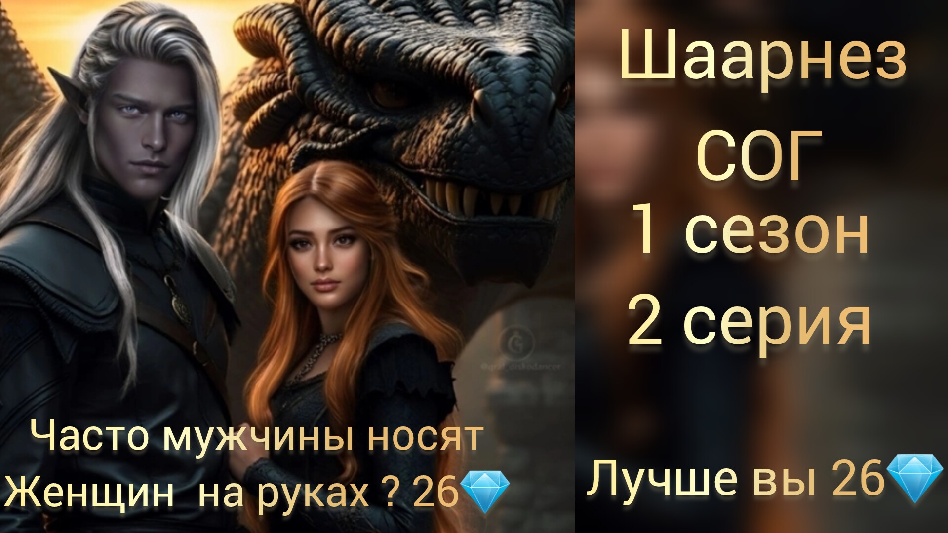 Шаарнез Сага о грозах 1 сезон 2 серия.