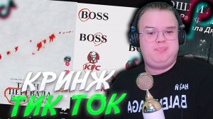 КАША СМОТРИТ КРИНЖ ТИК ТОК! #каша #kussia #кашареакция #kussiaреакция #кашасмотрит