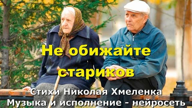 Не обижайте стариков-2 смотреть онлайн