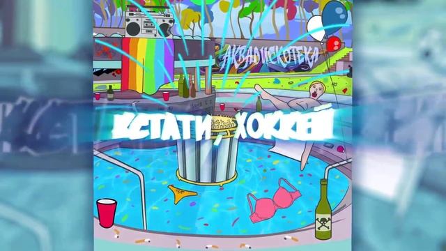 лиззка — аквадискотека (lyric's video) смотреть онлайн