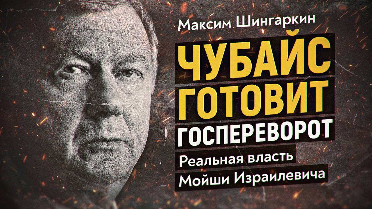Кто в российской власти на поводке у Чубайса? Максим Шингаркин смотреть онлайн