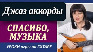 «Спасибо, музыка» аккорды на гитаре/ Джазовые аккорды в аккомпанементе ШАК