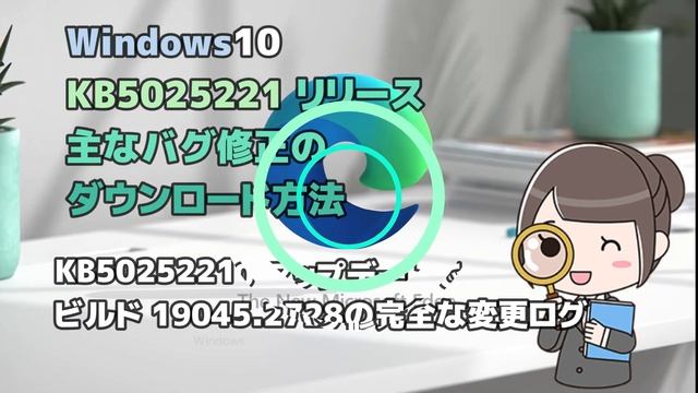 Windows10●KB5025221リリース●主なバグ修正のダウンロード方法 смотреть онлайн