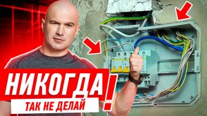 КАК НЕЛЬЗЯ ДЕЛАТЬ ЭЛЕКТРИКУ В КВАРТИРЕ? #032 [ ЗЕМСРЕМОНТ, ЗЕМСТАНДАРТ ]