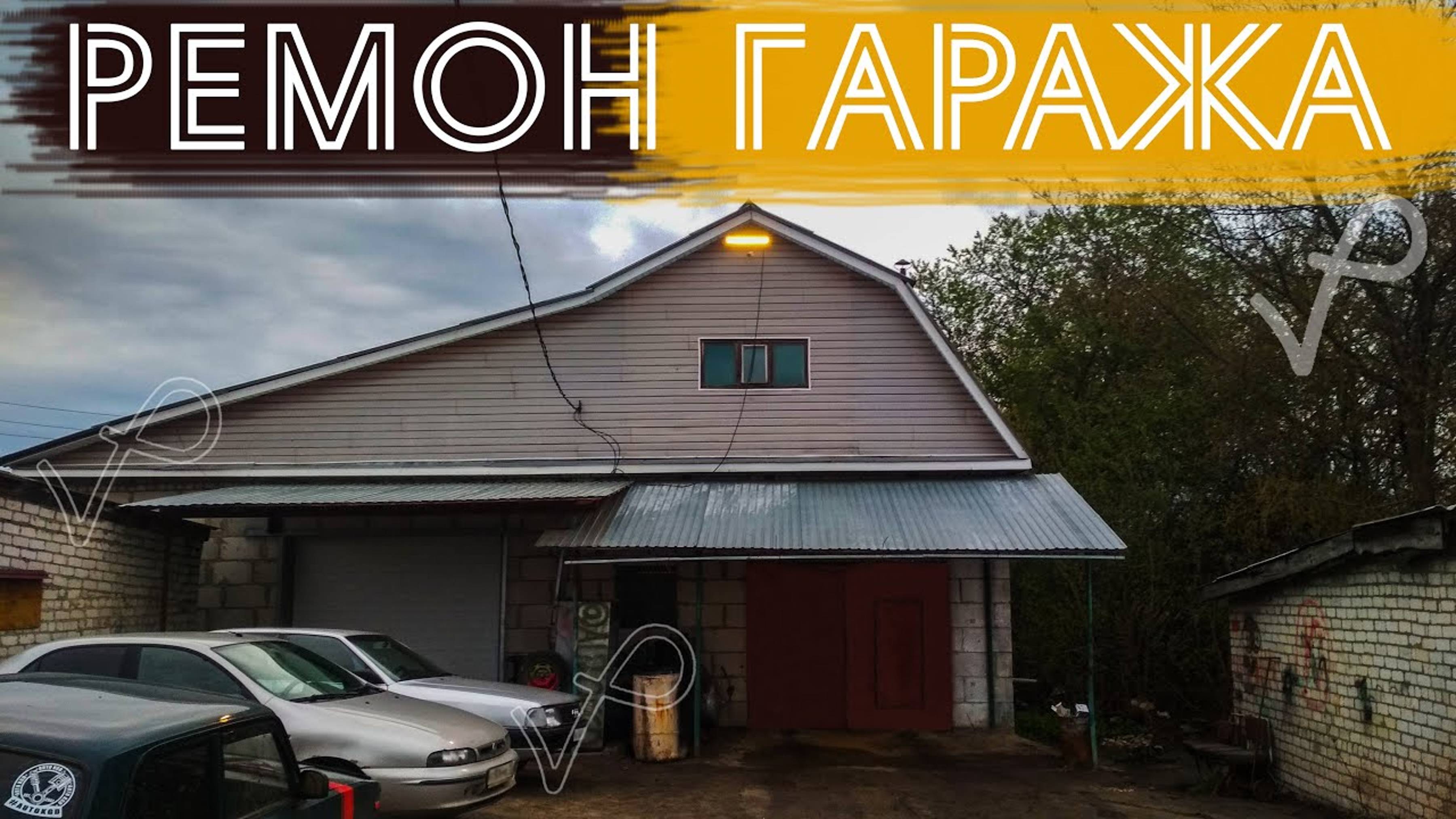 РЕМОНТ В ГАРАЖЕ●ЗАЛИЛ ПОЛЫ смотреть онлайн