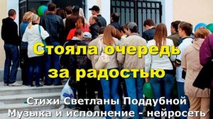 Стояла очередь за радостью