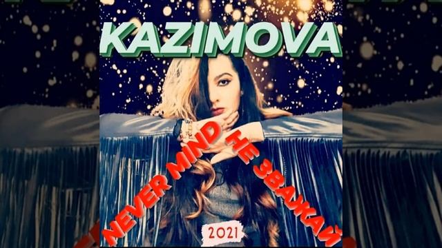 KAZIMOVA Не зважай 2021 авторская песня / ROGALEX PROD смотреть онлайн