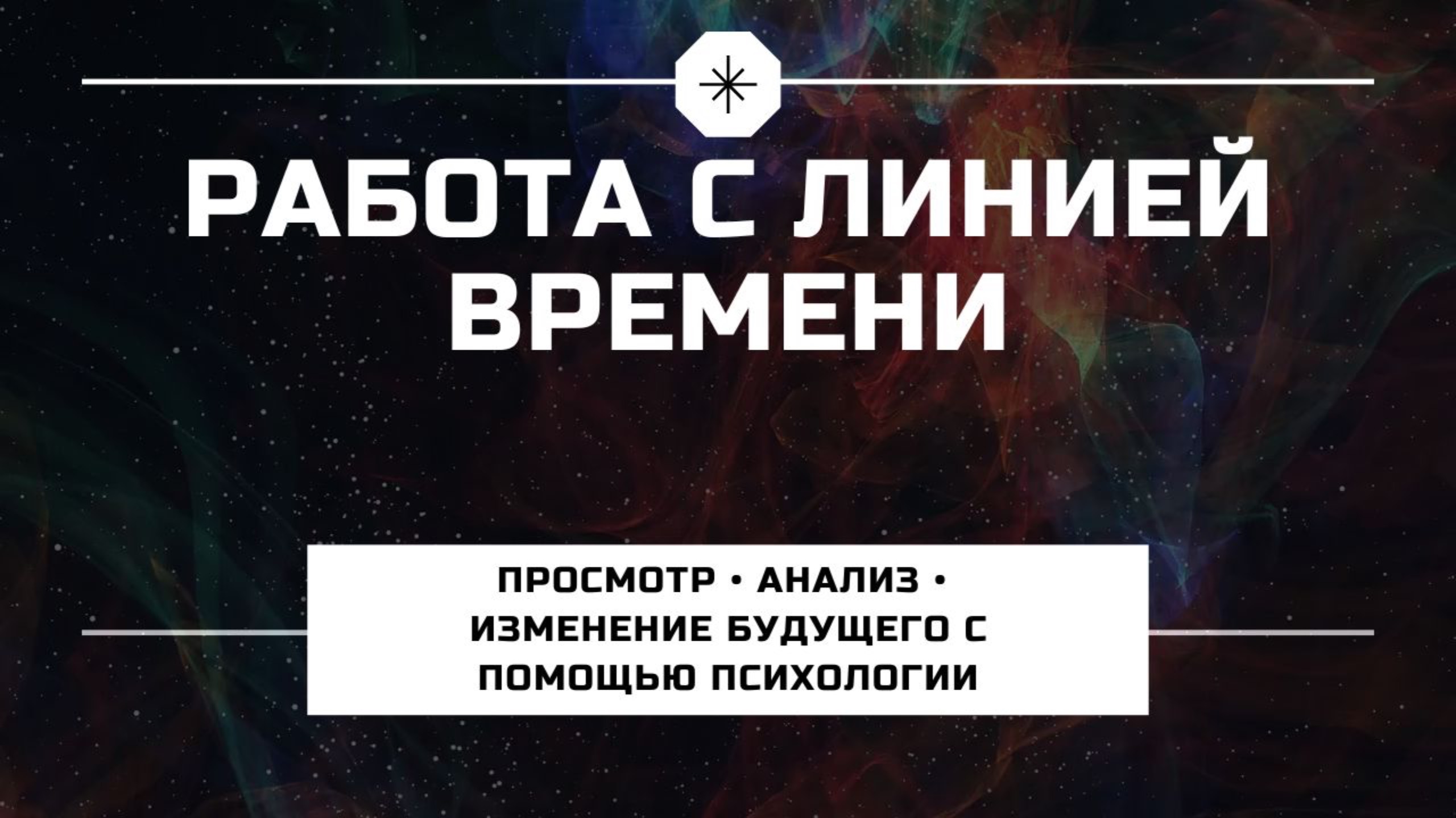 ЛИНИЯ ЖИЗНИ | Как научиться видеть и изменять свое будущее с помощью психологических техник? смотреть онлайн