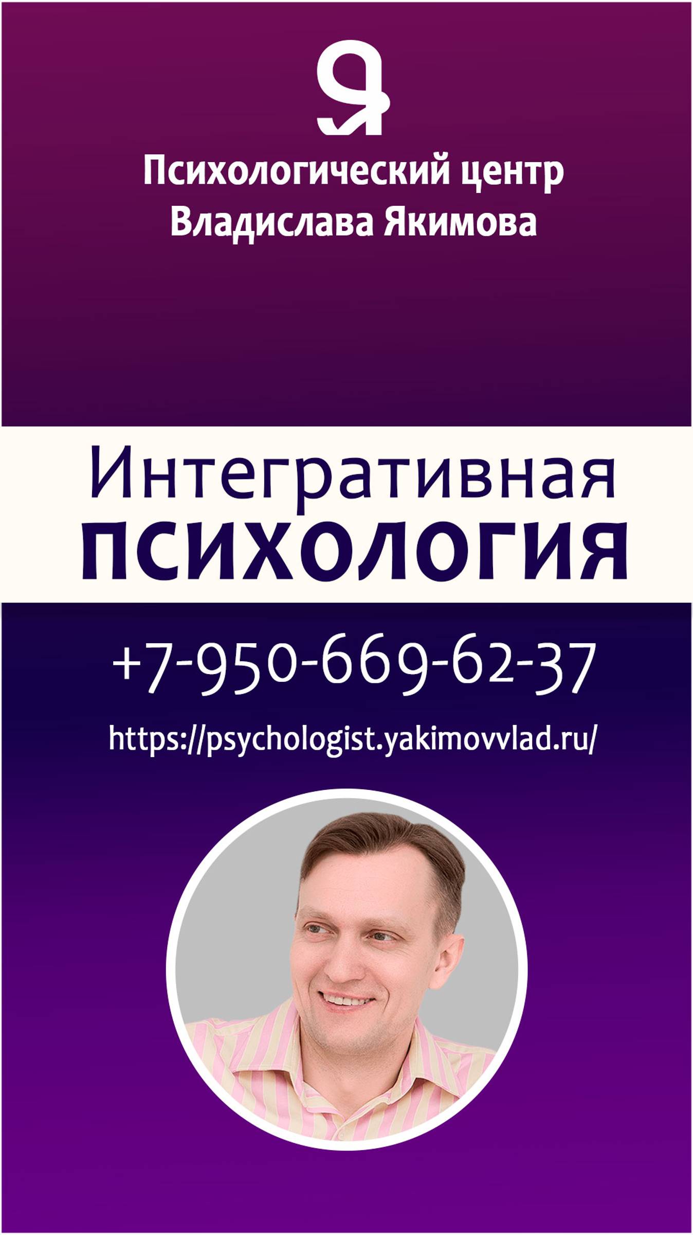 Якимов Владислав. Медицинский психолог. Услуги "Интегративная психология". смотреть онлайн
