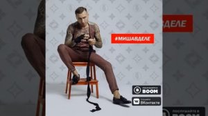 КРАСНОЕ ДЕРЕВО - #МИШАВДЕЛЕ