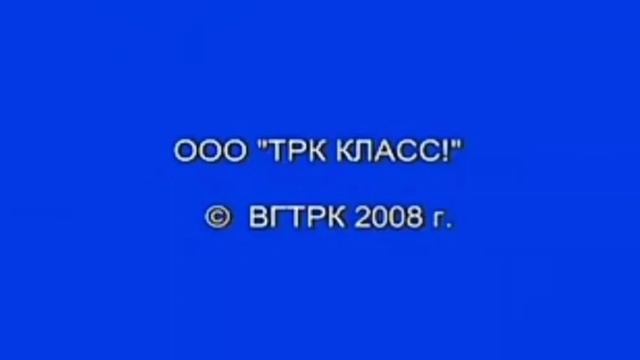 OOO "TPK КЛАСС!" © ВГТРК 2008 г. смотреть онлайн