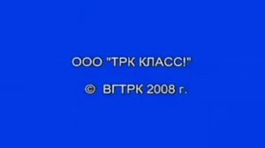 OOO "TPK КЛАСС!" © ВГТРК 2008 г.