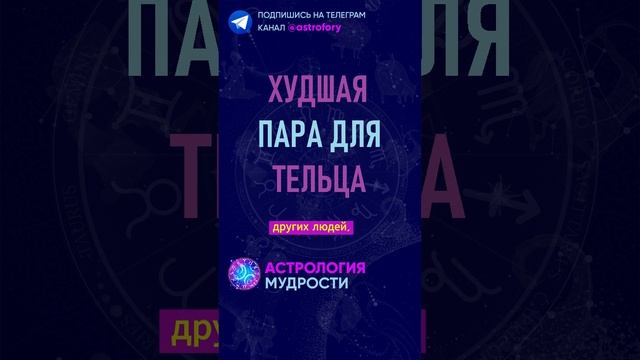Худшая пара для знака зодиака Телец. #гороскоп смотреть онлайн