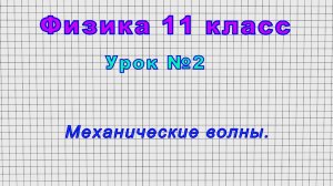 Физика 11 класс (Урок№2 - Механические волны.)