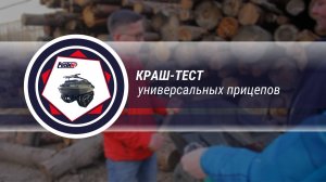 КРАШ-ТЕСТ ПРИЦЕПА РОСТИН | Испытание пластика прицепа на прочность