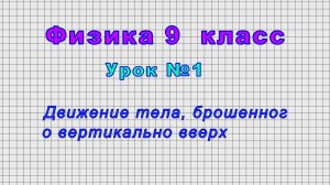 Физика 9 класс (Урок№1 - Движение тела, брошенного вертикально вверх)