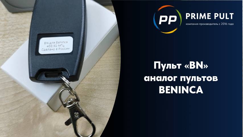 Пульт BN аналог пультов BENINCA смотреть онлайн