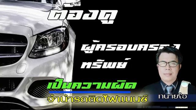 จำนำรถติดไฟแนนซ์ ดูนะครับ смотреть онлайн