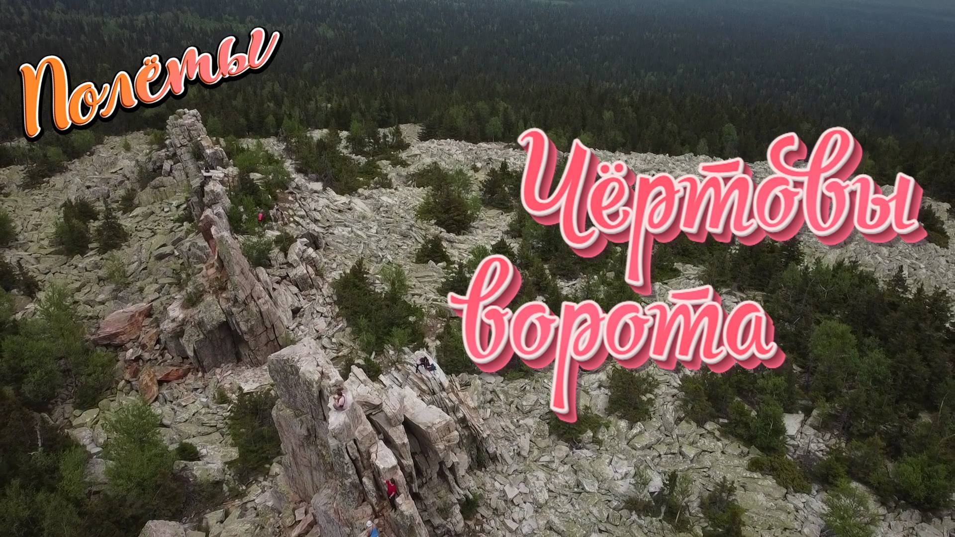 Гора Юрма. Южный Урал. Вид на Чёртовы ворота с высоты. смотреть онлайн