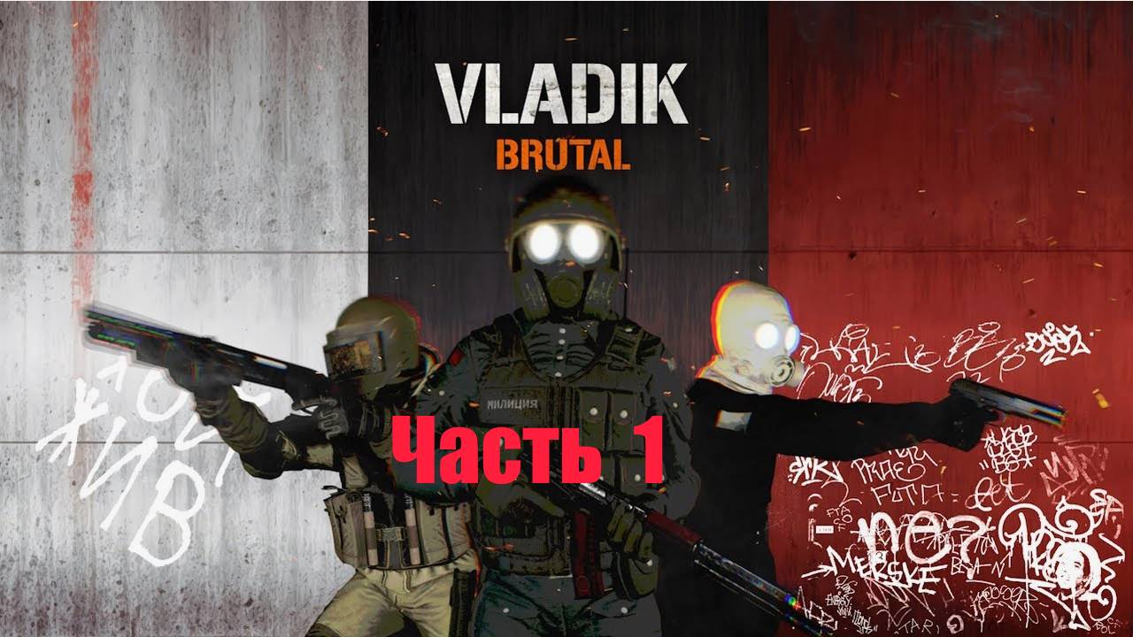 Vladik Brutal/ Владик Брутал/ часть1
