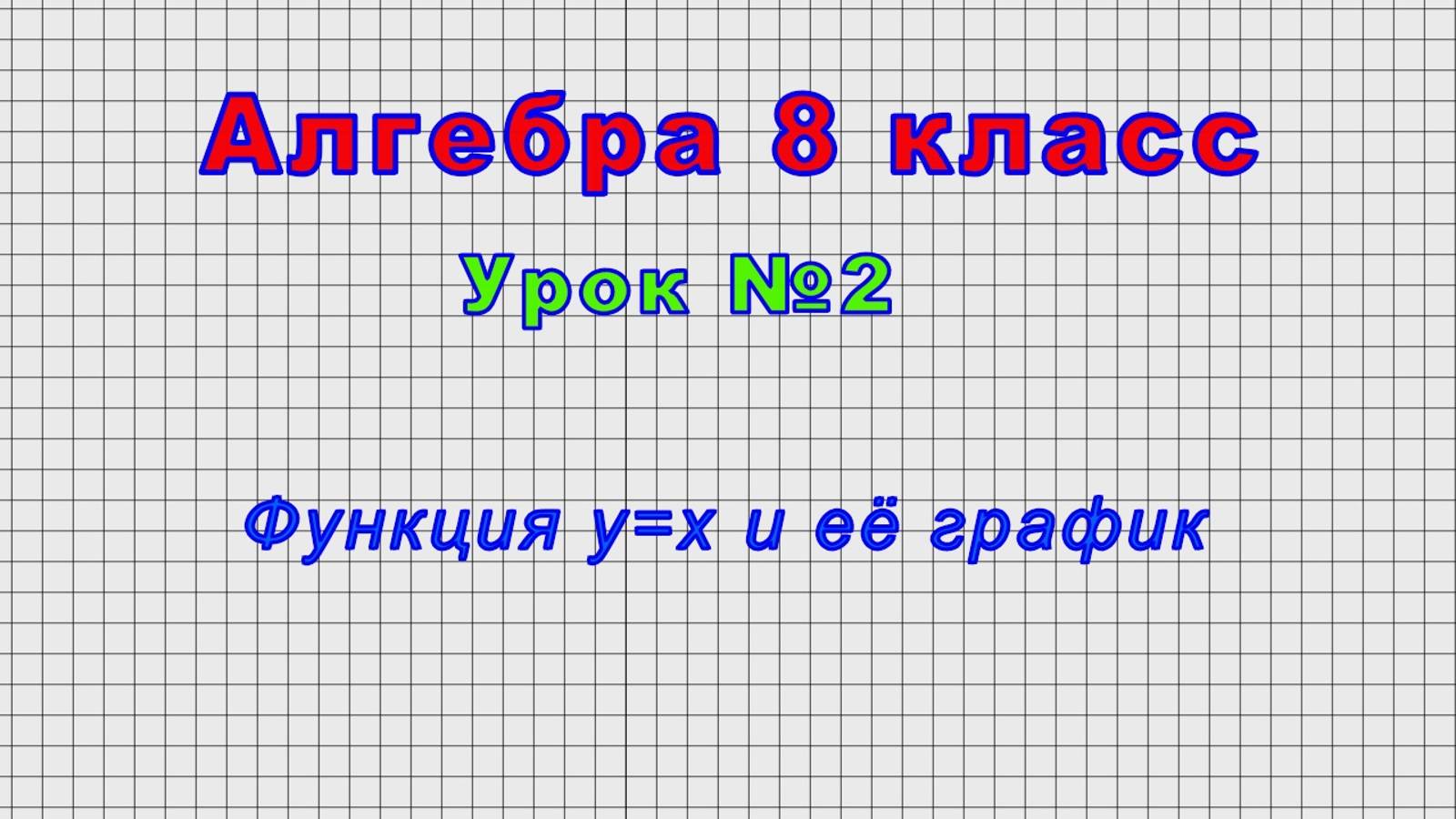 Алгебра 8 класс(Урок№2 - Функция y=x и её график.) смотреть онлайн