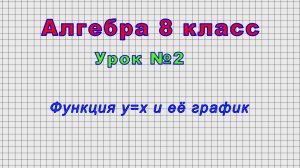 Алгебра 8 класс(Урок№2 - Функция y=x и её график.)