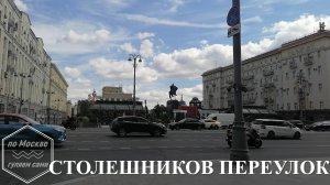 СТОЛЕШНИКОВ ПЕРЕУЛОК.
По Москве гуляем сами