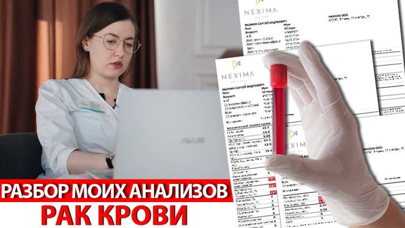 РАЗБОР МОИХ АНАЛИЗОВ | РАК КРОВИ смотреть онлайн