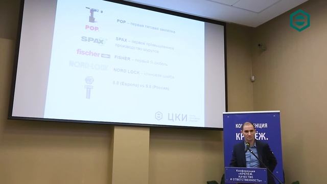 VII конференция «Крепёж. Качество и ответственность» | ЦКИ смотреть онлайн