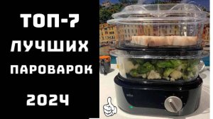 🔝ТОП-7. Топ пароварок👨🍳 Какую пароварку лучше купить для дома🍲 Пароварка✨ Пароварка обзор ♨