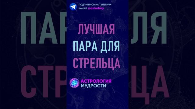 Лучшая пара для знака зодиака Стрелец. #гороскоп #психология смотреть онлайн