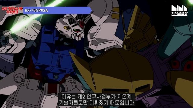 기동전사 건담 0083의 주역, 건담 시작 1호기 GP01 '제피랜서스 풀 버니언', 건담 시작 2호기 GP02A '사이사리스' [건담 지식공장] смотреть онлайн