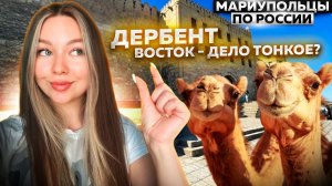ВОСТОК - ДЕЛО ТОНКОЕ? МАРИУПОЛЬЦЫ В ДЕРБЕНТЕ