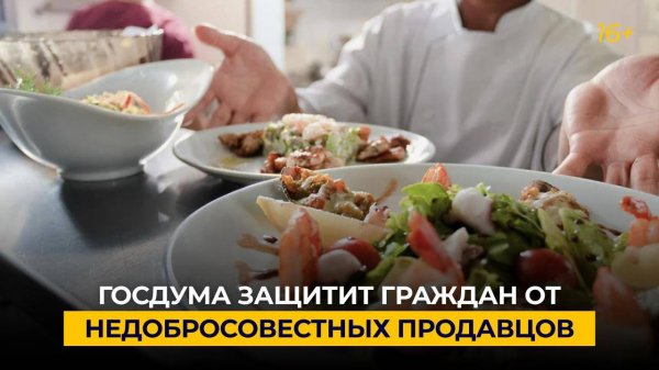 Госдума защитит граждан от недобросовестных продавцов