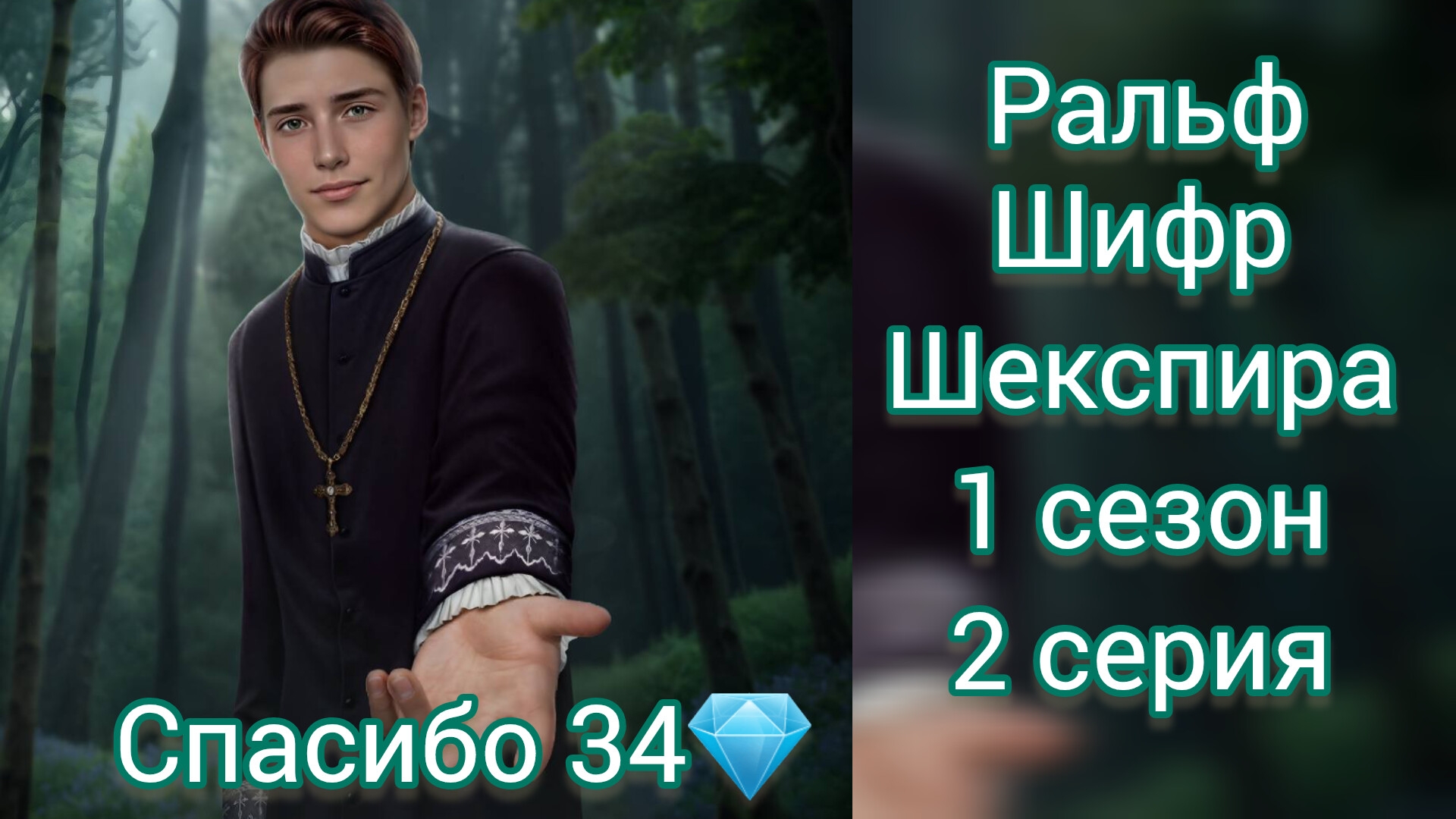 РАЛЬФ ШИФР ШЕКСПИРА 1 СЕЗОН 2 СЕРИЯ. СПАСИБО 34💎.