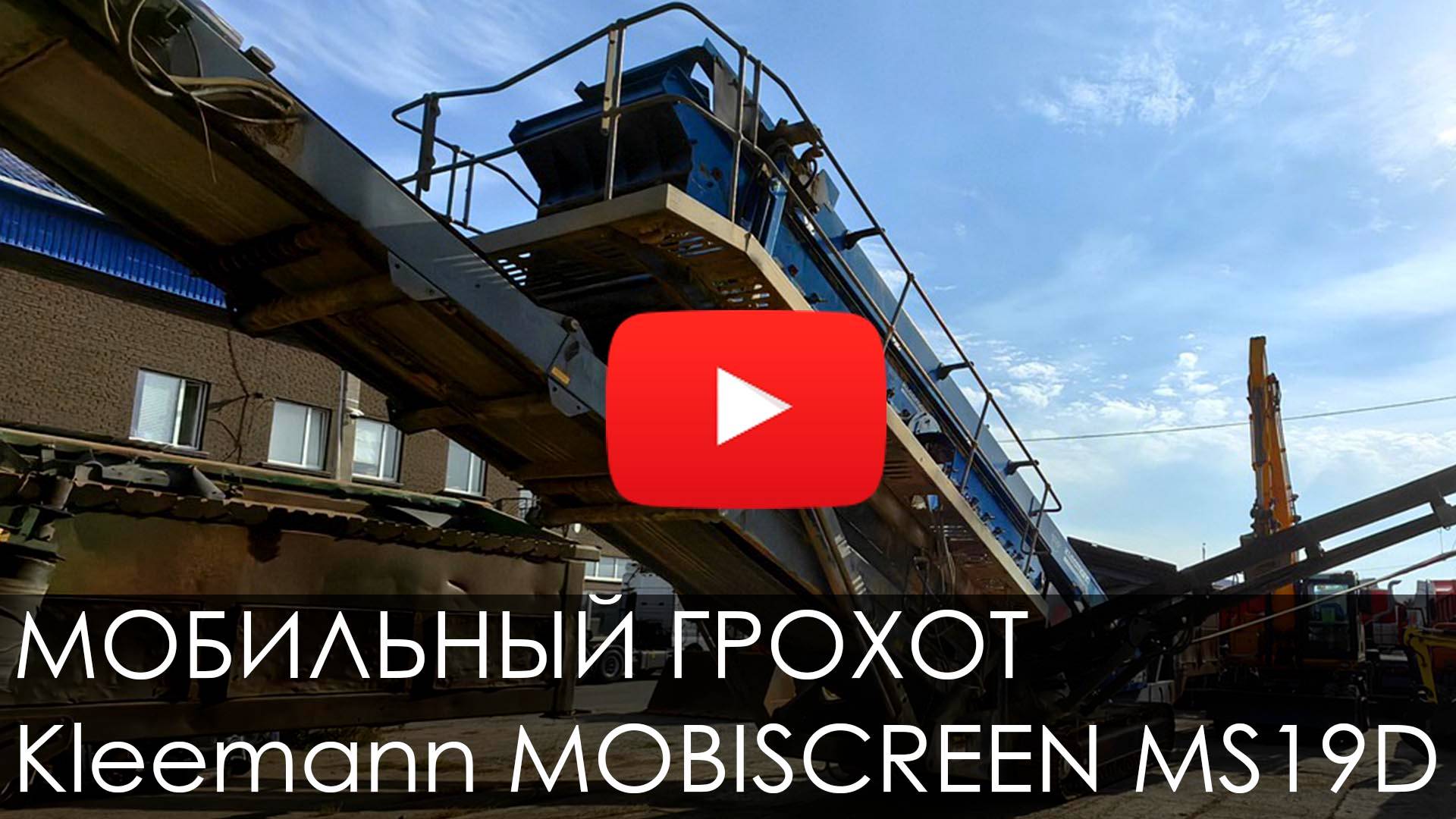 Обзор на Мобильный Грохот Kleemann MOBISCREEN MS 19D #screener #грохот #kleemann #спецтехника смотреть онлайн