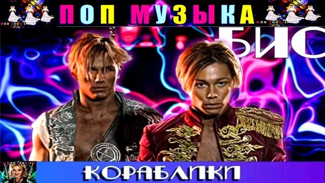 ГРУППА БИС. КОРАБЛИКИ. смотреть онлайн