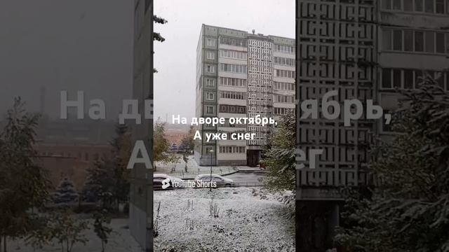 Снег в октябре!!!