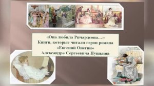 «Она любила Ричардсона, или Что читали герои Пушкина?»