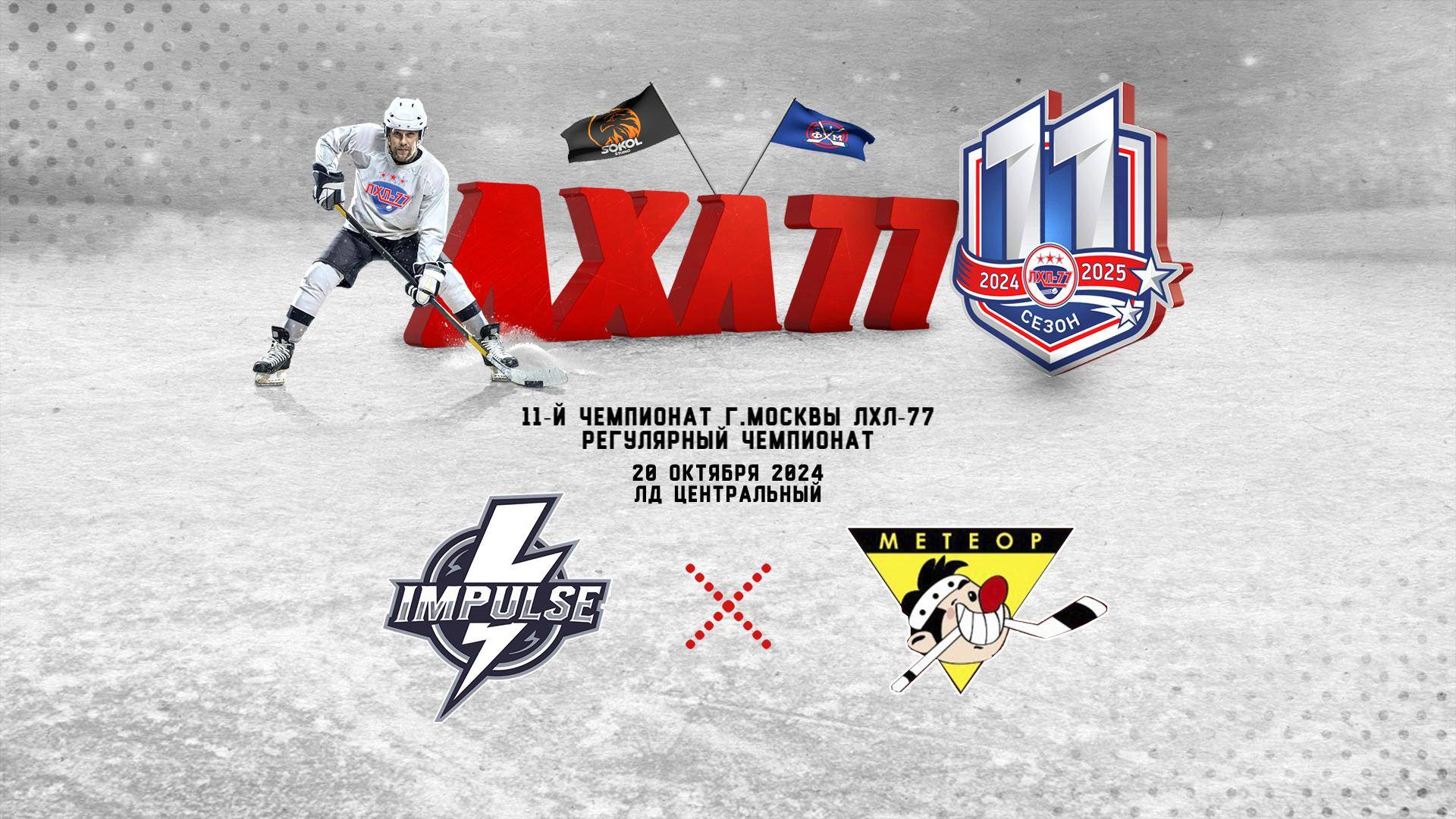 HC Impulse - Метеор