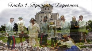 02. Глава 1. Призраки Херсонеса
