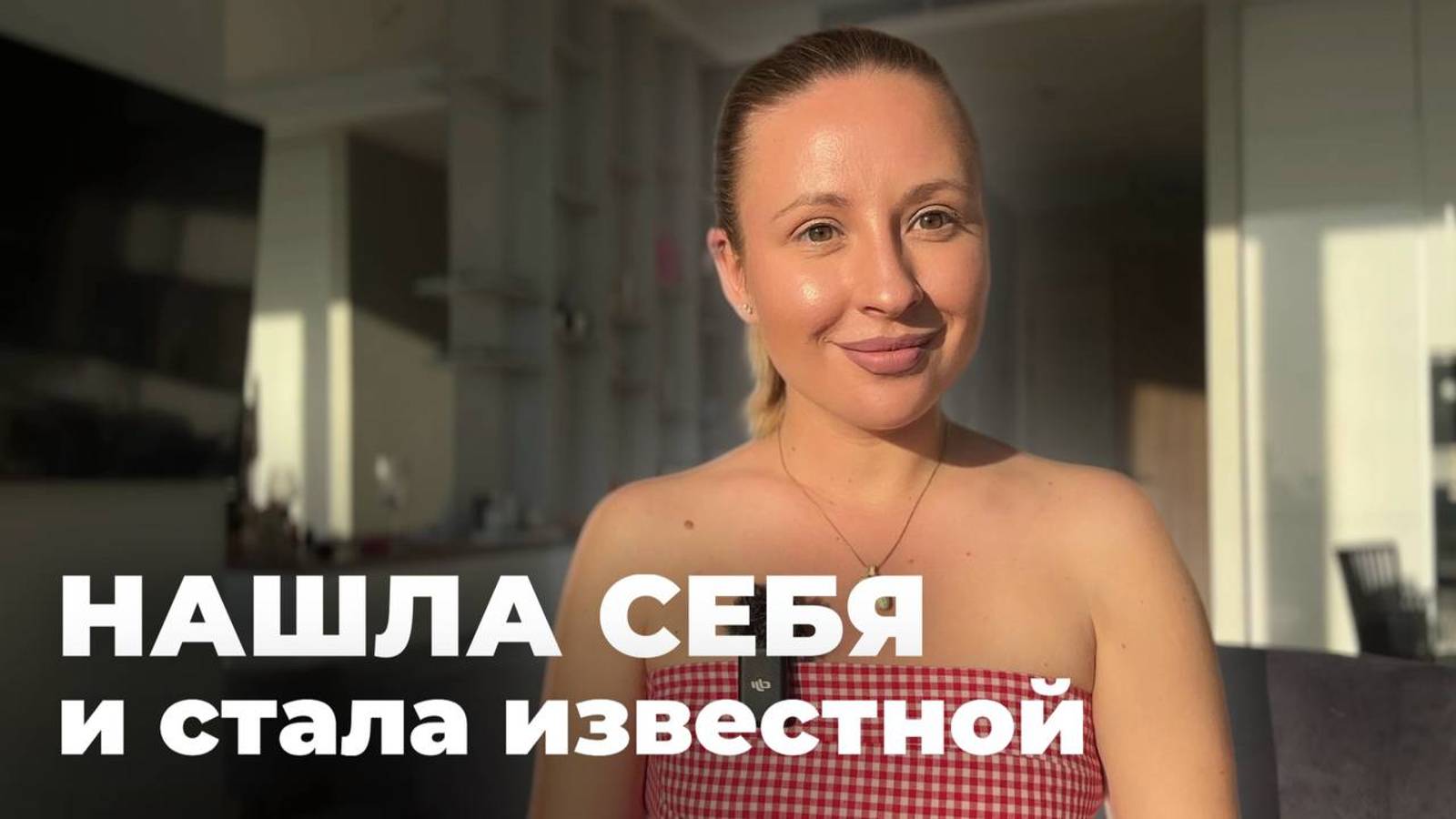 КАК найти себя, стать богатым и известным? смотреть онлайн