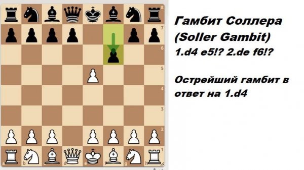 Самый острый гамбит в ответ на 1.d4. Гамбит Соллера (Soller Gambit).