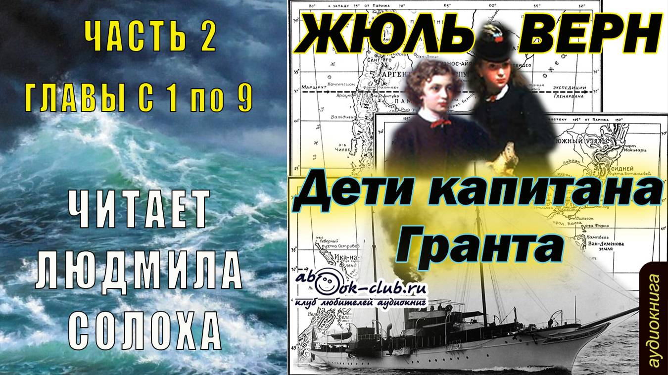 Жюль Верн "Дети капитана Гранта" (часть 2 главы с 1 по 9)