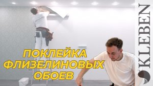 КЛЕБЕН | Мастер класс по выклейке флизелиновых обоев Artsimple