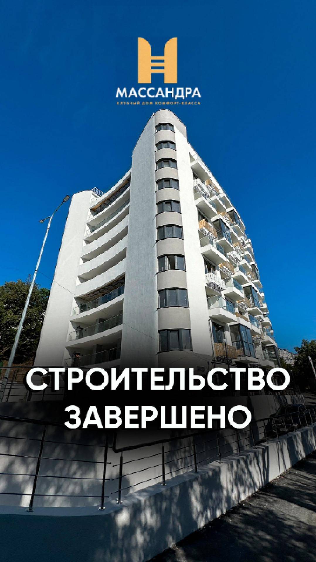 В клубном доме "Массандра" завершены строительные работы! смотреть онлайн